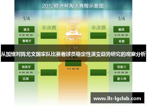 从加维对阵尤文国家队比赛看球员稳定性演变趋势研究的观察分析