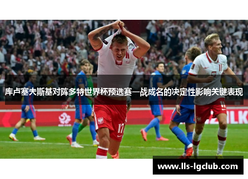 库卢塞夫斯基对阵多特世界杯预选赛一战成名的决定性影响关键表现 库卢塞夫斯基对阵多特世界杯预选赛一战成名的决定性影响关键表现