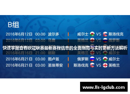 快速掌握查看欧冠联赛最新赛程信息的全面指南与实时更新方法解析 快速掌握查看欧冠联赛最新赛程信息的全面指南与实时更新方法解析