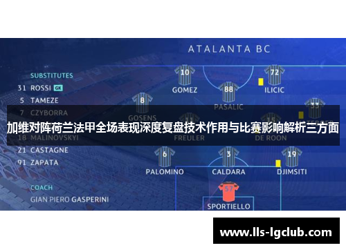 加维对阵荷兰法甲全场表现深度复盘技术作用与比赛影响解析三方面 加维对阵荷兰法甲全场表现深度复盘技术作用与比赛影响解析三方面