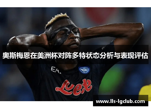 奥斯梅恩在美洲杯对阵多特状态分析与表现评估 奥斯梅恩在美洲杯对阵多特状态分析与表现评估