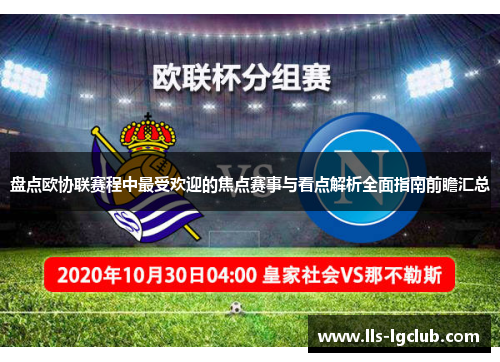 盘点欧协联赛程中最受欢迎的焦点赛事与看点解析全面指南前瞻汇总 盘点欧协联赛程中最受欢迎的焦点赛事与看点解析全面指南前瞻汇总