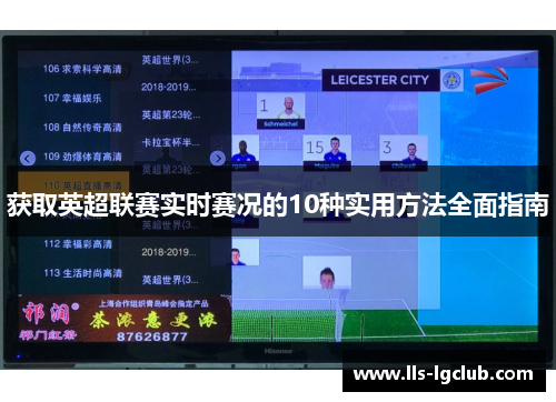 获取英超联赛实时赛况的10种实用方法全面指南