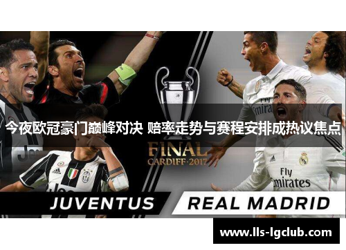 今夜欧冠豪门巅峰对决 赔率走势与赛程安排成热议焦点 今夜欧冠豪门巅峰对决 赔率走势与赛程安排成热议焦点