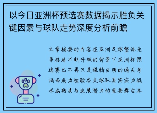 以今日亚洲杯预选赛数据揭示胜负关键因素与球队走势深度分析前瞻 以今日亚洲杯预选赛数据揭示胜负关键因素与球队走势深度分析前瞻