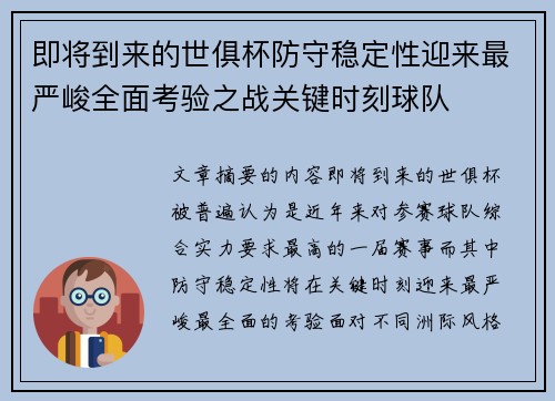 即将到来的世俱杯防守稳定性迎来最严峻全面考验之战关键时刻球队 即将到来的世俱杯防守稳定性迎来最严峻全面考验之战关键时刻球队