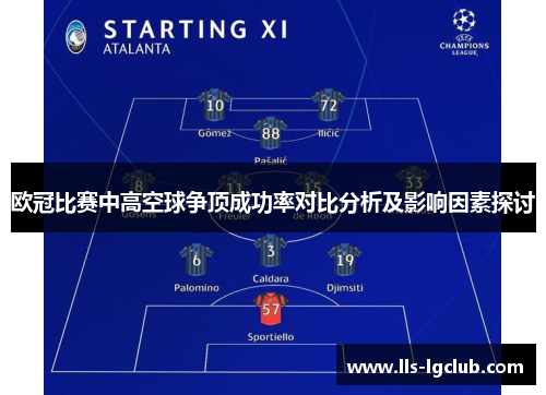 欧冠比赛中高空球争顶成功率对比分析及影响因素探讨 欧冠比赛中高空球争顶成功率对比分析及影响因素探讨