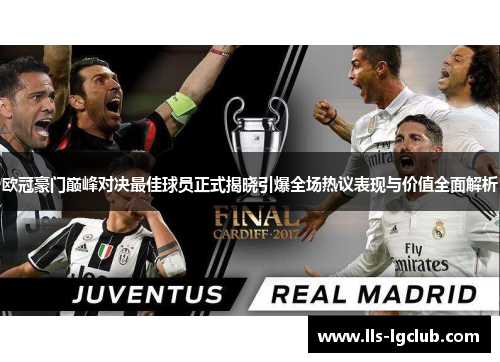 欧冠豪门巅峰对决最佳球员正式揭晓引爆全场热议表现与价值全面解析 欧冠豪门巅峰对决最佳球员正式揭晓引爆全场热议表现与价值全面解析