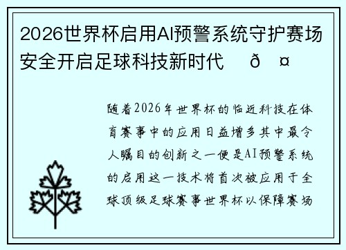2026世界杯启用AI预警系统守护赛场安全开启足球科技新时代 ⚽🤖 2026世界杯启用AI预警系统守护赛场安全开启足球科技新时代 ⚽🤖