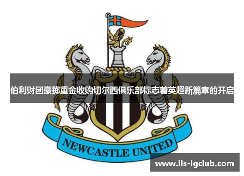 伯利财团豪掷重金收购切尔西俱乐部标志着英超新篇章的开启 伯利财团豪掷重金收购切尔西俱乐部标志着英超新篇章的开启