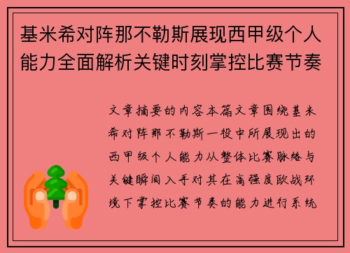 基米希对阵那不勒斯展现西甲级个人能力全面解析关键时刻掌控比赛节奏