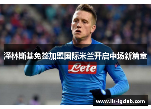 泽林斯基免签加盟国际米兰开启中场新篇章