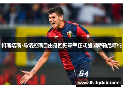 科斯塔斯·马诺拉斯自由身回归意甲正式加盟萨勒尼塔纳