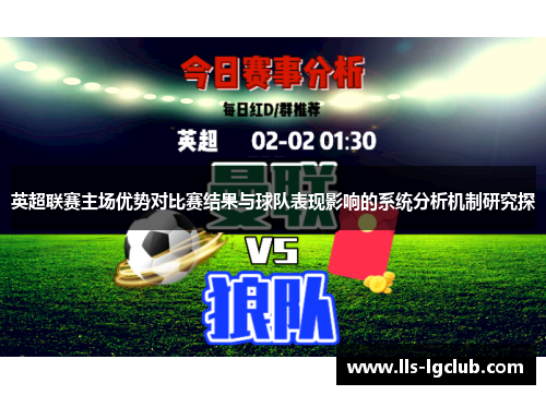 英超联赛主场优势对比赛结果与球队表现影响的系统分析机制研究探