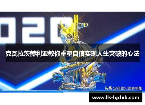 克瓦拉茨赫利亚教你重塑自信实现人生突破的心法