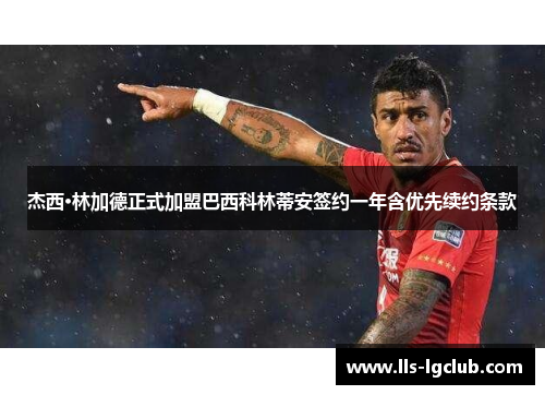 杰西·林加德正式加盟巴西科林蒂安签约一年含优先续约条款