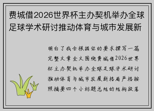 费城借2026世界杯主办契机举办全球足球学术研讨推动体育与城市发展新格局 ⚽🌍 费城借2026世界杯主办契机举办全球足球学术研讨推动体育与城市发展新格局 ⚽🌍