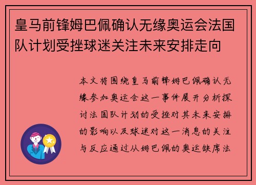 皇马前锋姆巴佩确认无缘奥运会法国队计划受挫球迷关注未来安排走向 皇马前锋姆巴佩确认无缘奥运会法国队计划受挫球迷关注未来安排走向