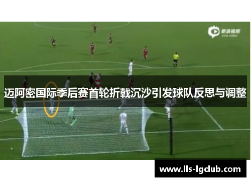 迈阿密国际季后赛首轮折戟沉沙引发球队反思与调整