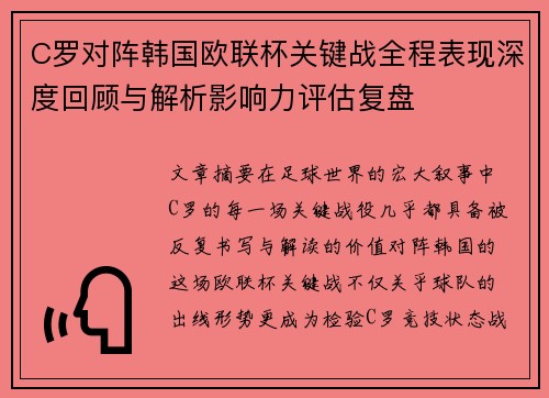 C罗对阵韩国欧联杯关键战全程表现深度回顾与解析影响力评估复盘