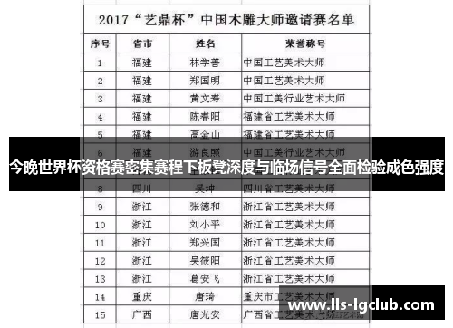 今晚世界杯资格赛密集赛程下板凳深度与临场信号全面检验成色强度