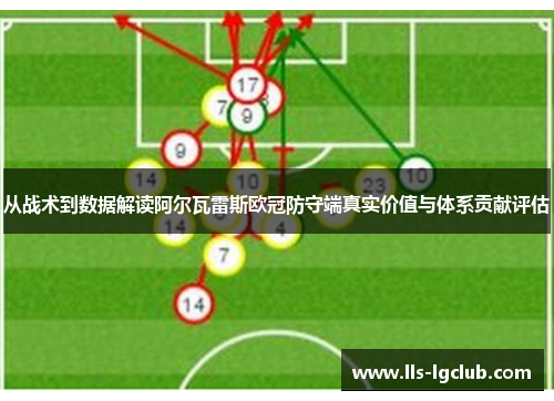 从战术到数据解读阿尔瓦雷斯欧冠防守端真实价值与体系贡献评估 从战术到数据解读阿尔瓦雷斯欧冠防守端真实价值与体系贡献评估