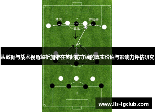 从数据与战术视角解析加维在英超防守端的真实价值与影响力评估研究 从数据与战术视角解析加维在英超防守端的真实价值与影响力评估研究