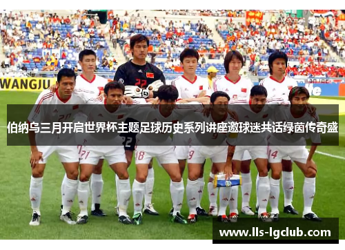 伯纳乌三月开启世界杯主题足球历史系列讲座邀球迷共话绿茵传奇盛 伯纳乌三月开启世界杯主题足球历史系列讲座邀球迷共话绿茵传奇盛