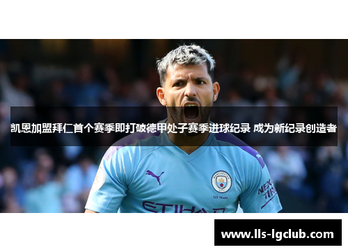 凯恩加盟拜仁首个赛季即打破德甲处子赛季进球纪录 成为新纪录创造者 凯恩加盟拜仁首个赛季即打破德甲处子赛季进球纪录 成为新纪录创造者
