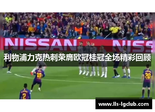 利物浦力克热刺荣膺欧冠桂冠全场精彩回顾