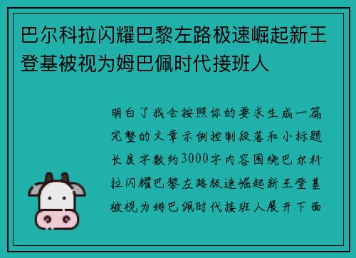 巴尔科拉闪耀巴黎左路极速崛起新王登基被视为姆巴佩时代接班人 巴尔科拉闪耀巴黎左路极速崛起新王登基被视为姆巴佩时代接班人