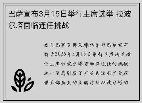 巴萨宣布3月15日举行主席选举 拉波尔塔面临连任挑战 巴萨宣布3月15日举行主席选举 拉波尔塔面临连任挑战