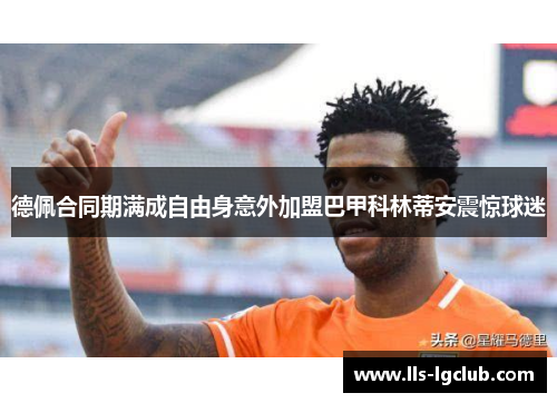 德佩合同期满成自由身意外加盟巴甲科林蒂安震惊球迷 德佩合同期满成自由身意外加盟巴甲科林蒂安震惊球迷