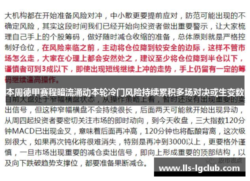 本周德甲赛程暗流涌动本轮冷门风险持续累积多场对决或生变数 本周德甲赛程暗流涌动本轮冷门风险持续累积多场对决或生变数