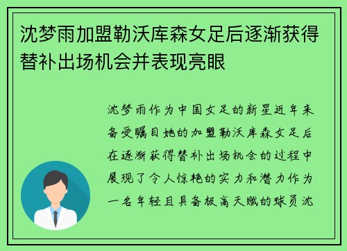 沈梦雨加盟勒沃库森女足后逐渐获得替补出场机会并表现亮眼 沈梦雨加盟勒沃库森女足后逐渐获得替补出场机会并表现亮眼