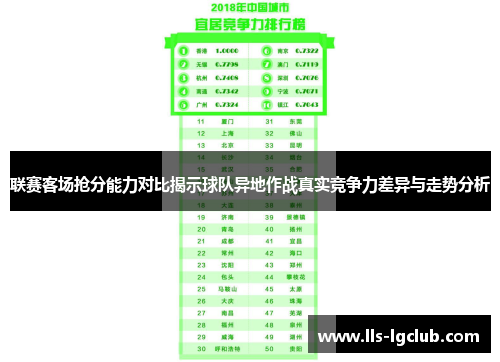 联赛客场抢分能力对比揭示球队异地作战真实竞争力差异与走势分析 联赛客场抢分能力对比揭示球队异地作战真实竞争力差异与走势分析