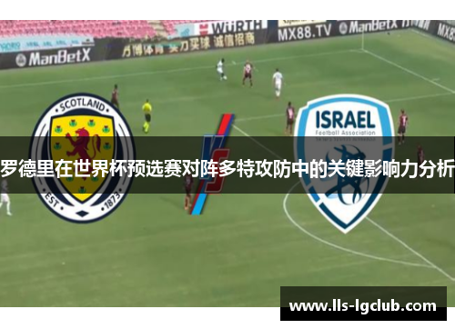罗德里在世界杯预选赛对阵多特攻防中的关键影响力分析 罗德里在世界杯预选赛对阵多特攻防中的关键影响力分析
