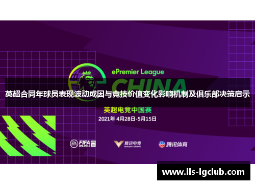 英超合同年球员表现波动成因与竞技价值变化影响机制及俱乐部决策启示 英超合同年球员表现波动成因与竞技价值变化影响机制及俱乐部决策启示