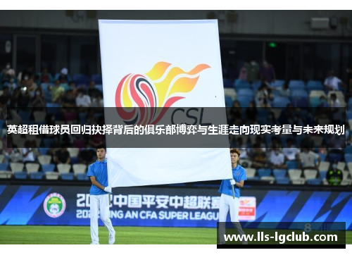 英超租借球员回归抉择背后的俱乐部博弈与生涯走向现实考量与未来规划 英超租借球员回归抉择背后的俱乐部博弈与生涯走向现实考量与未来规划