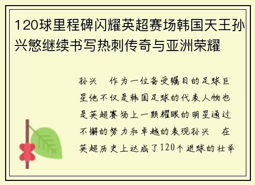 120球里程碑闪耀英超赛场韩国天王孙兴慜继续书写热刺传奇与亚洲荣耀 120球里程碑闪耀英超赛场韩国天王孙兴慜继续书写热刺传奇与亚洲荣耀