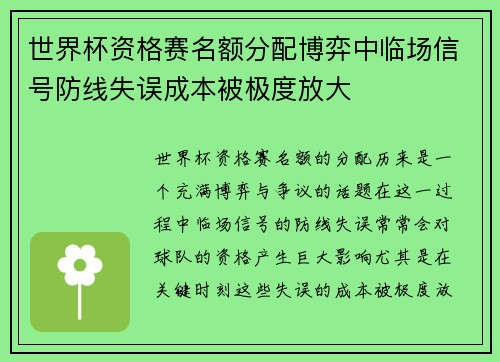 世界杯资格赛名额分配博弈中临场信号防线失误成本被极度放大 世界杯资格赛名额分配博弈中临场信号防线失误成本被极度放大