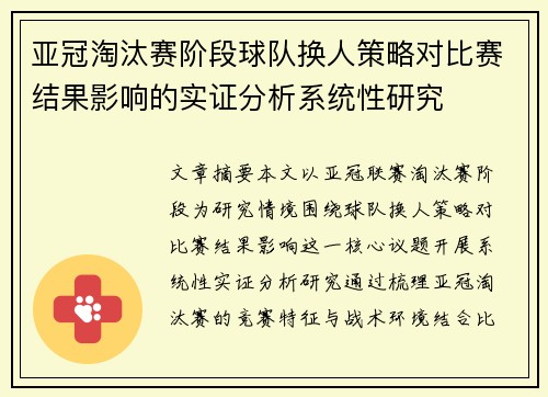 亚冠淘汰赛阶段球队换人策略对比赛结果影响的实证分析系统性研究 亚冠淘汰赛阶段球队换人策略对比赛结果影响的实证分析系统性研究