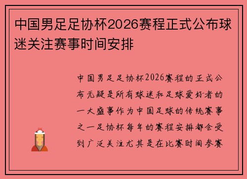 中国男足足协杯2026赛程正式公布球迷关注赛事时间安排 中国男足足协杯2026赛程正式公布球迷关注赛事时间安排