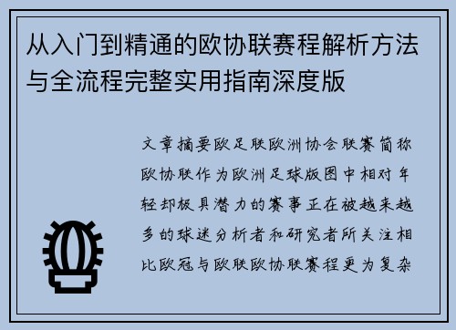 从入门到精通的欧协联赛程解析方法与全流程完整实用指南深度版 从入门到精通的欧协联赛程解析方法与全流程完整实用指南深度版