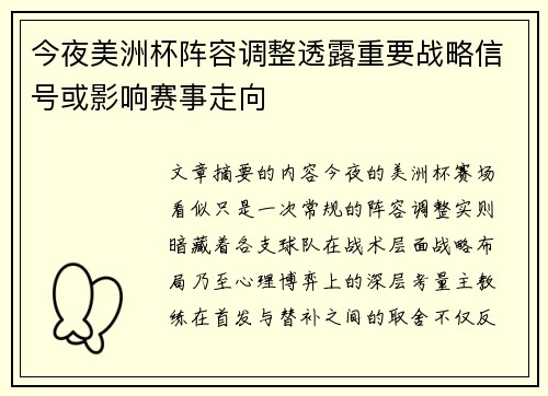 今夜美洲杯阵容调整透露重要战略信号或影响赛事走向