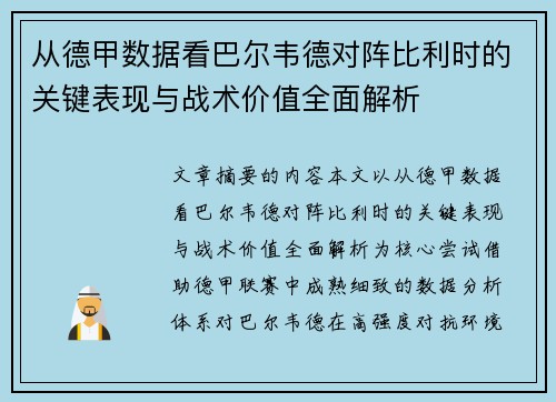 从德甲数据看巴尔韦德对阵比利时的关键表现与战术价值全面解析