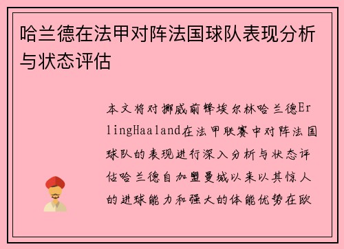 哈兰德在法甲对阵法国球队表现分析与状态评估