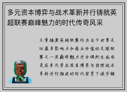 多元资本博弈与战术革新并行铸就英超联赛巅峰魅力的时代传奇风采