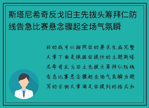 斯塔尼希奇反戈旧主先拔头筹拜仁防线告急比赛悬念骤起全场气氛瞬 斯塔尼希奇反戈旧主先拔头筹拜仁防线告急比赛悬念骤起全场气氛瞬