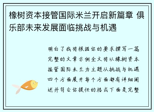 橡树资本接管国际米兰开启新篇章 俱乐部未来发展面临挑战与机遇